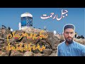 Jabal e rehmat history in urdu  jable rehmat ke ziyarah  beautiful view of arafat