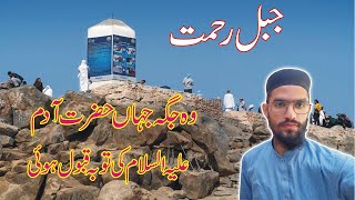jabal e rehmat history in urdu | Jable rehmat ke ziyarah & beautiful view of arafat