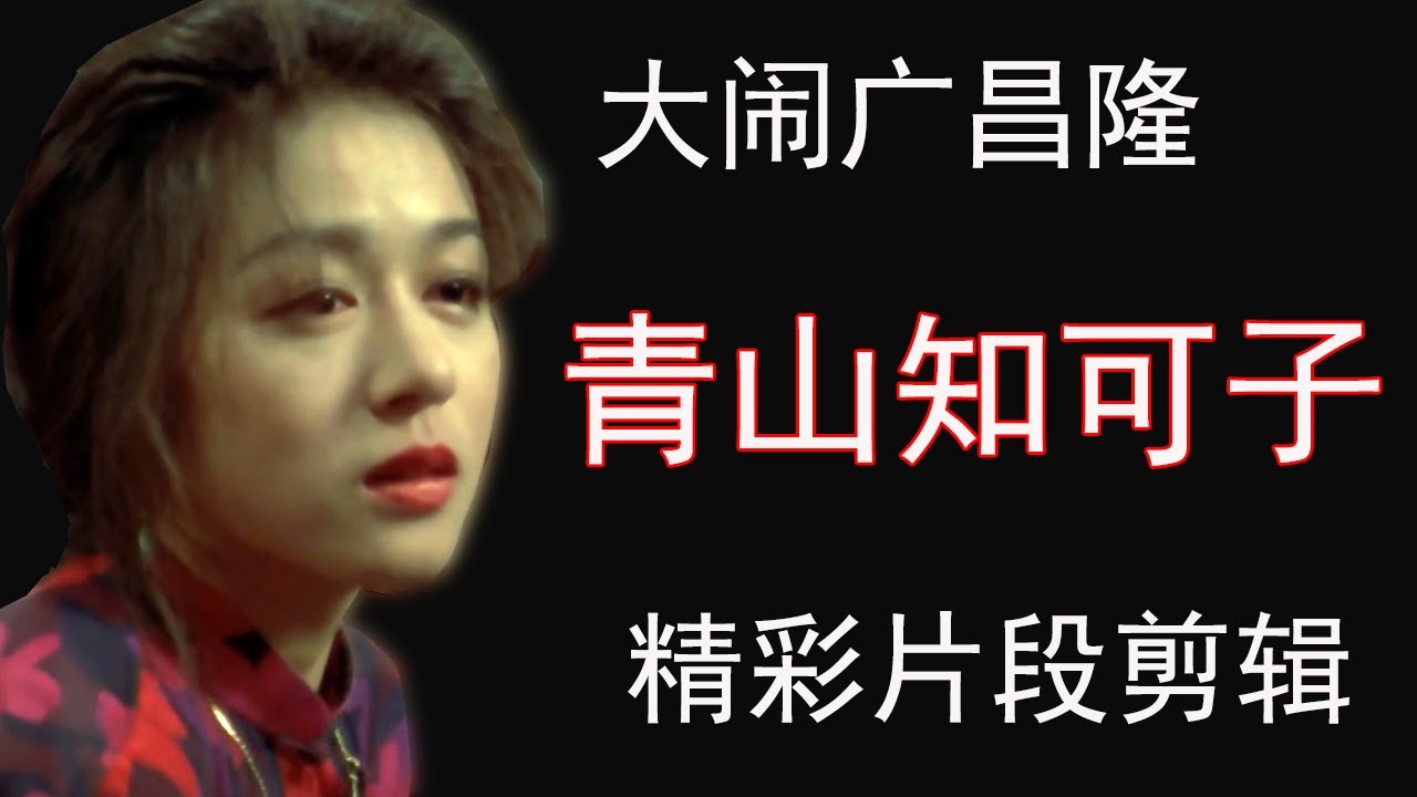 東東愛】純欲女神青山知可子，大鬧廣昌隆，精彩片段剪輯！ - YouTube