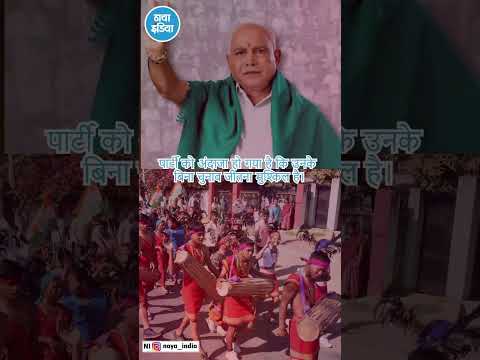 मोदी-शाह को मालूम हुई येदियुरप्पा की ताकत, भाजपा फिर जाएगी उनकी शरण मेंं?