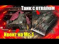 ИВЕНТ НА ХАЛЯВНЫЙ МС-1 / НОВЫЕ ТАНКИ STEYR WT И M48A2 RAUMPANZER