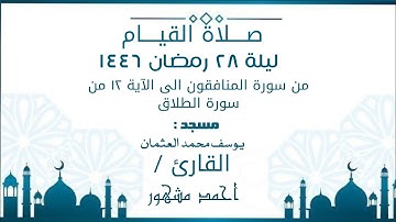 صلاة القيام ليلة ٢٨ رمضان ١٤٤٦ | من سورة المنافقون الى الآية ١٢ من سورة الطلاق