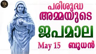 Rosary Malayalam I Japamala Malayalam I May 15 Wednesday 2024 I Glorious Mysteries I 6.30 PM