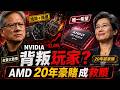 燒毀、漲價、傲慢！NVIDIA 徹底背叛玩家？AMD 20年前的「瘋狂豪賭」竟然成了唯一救贖！🔥