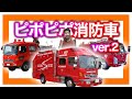 【ほんもの！】ピポピポ消防車v2 はたらくくるまの歌 働く救急隊員 NHKおかあさんといっしょEテレにこにこぷん【のりもの図鑑】