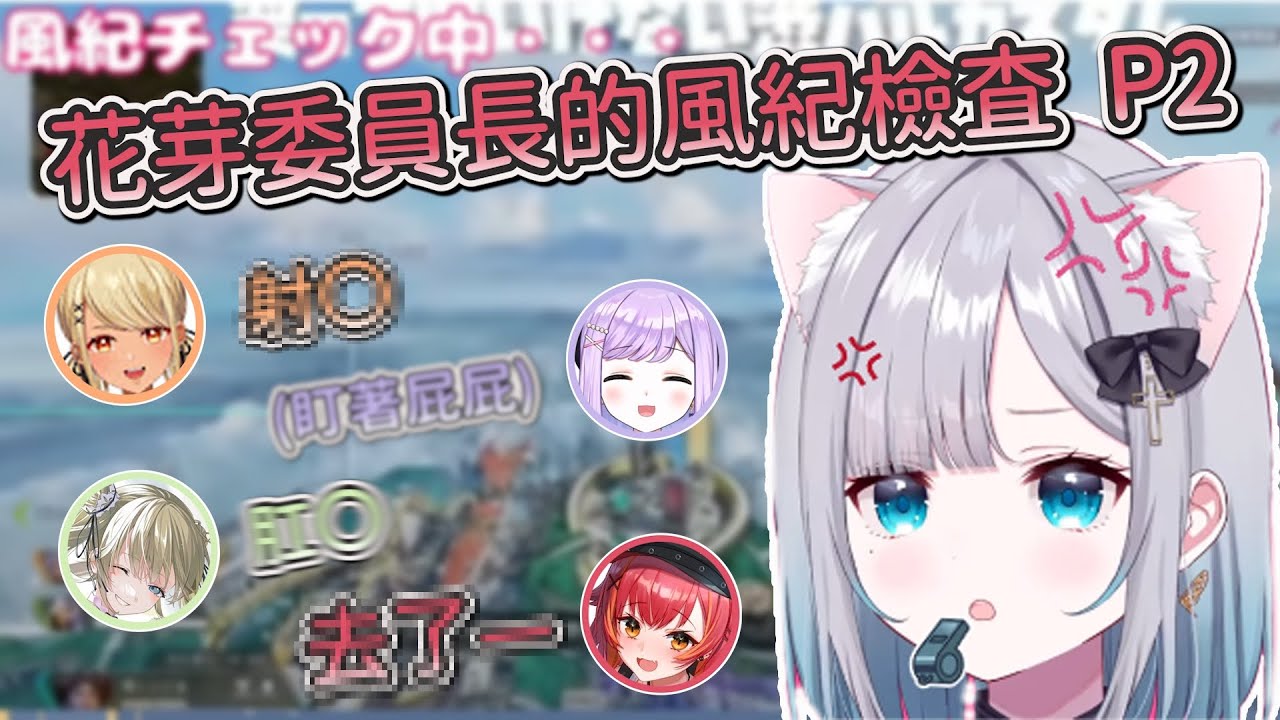 為了整治風紀敗壞的VSPO 出動的花芽風紀委員長精華 Part 2【 VSPO 中文/ 花芽すみれ 】