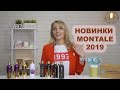 НОВИНКИ MONTALE 2019