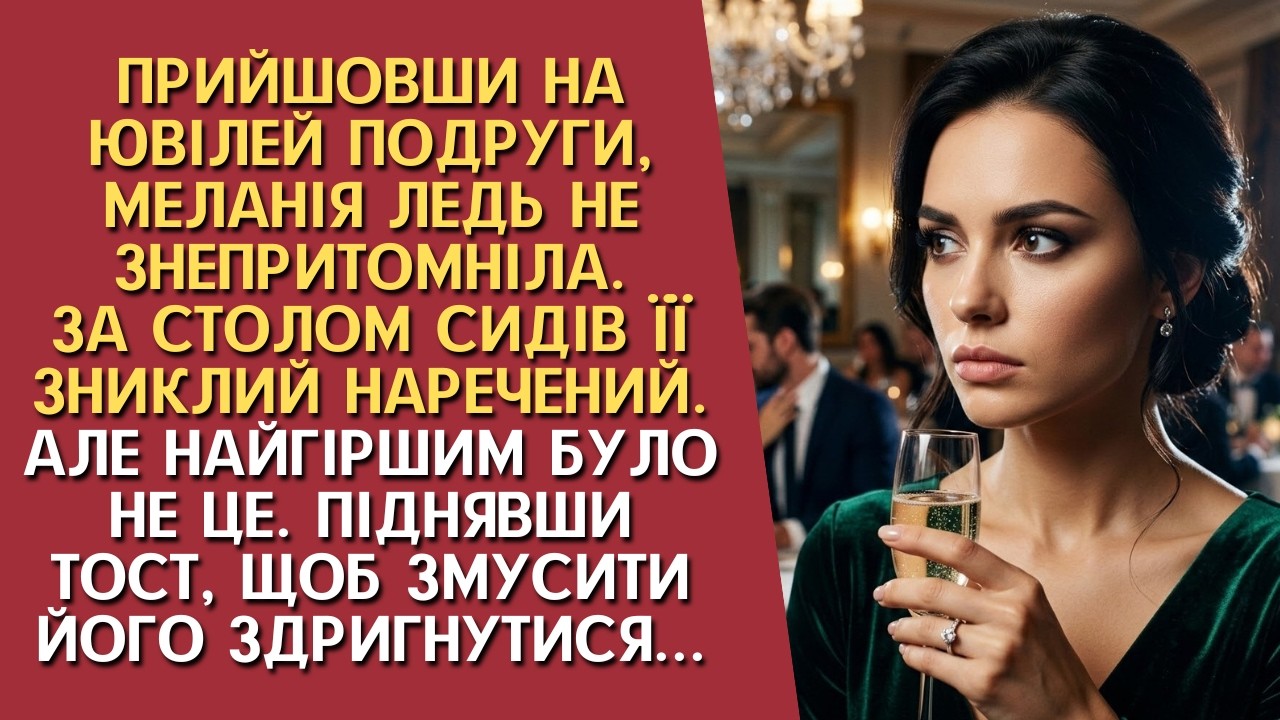 На ювілеї подруги, Меланія побачила. За столом сидів її зниклий наречений. Але найгіршим було не це