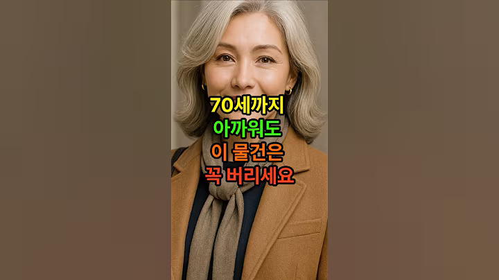 70세까지 아까워도 이물건 꼭 버리세요 #시니어건강 #건강한중년 #시니어