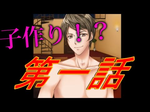 ＃１【乙女ゲー実況】イクメンしかいない世界を満喫しようぜ☆【恋愛ホテル】