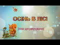 Караоке "Осінь в лісі" плюс для розучування