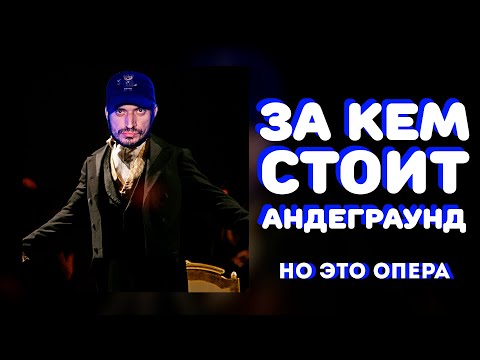 За кем стоит андеграунд НО ЭТО ОПЕРА