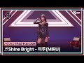 [#퀸덤퍼즐/Full CAM] ♬ Shine Bright - 미루 (MIRU) (원곡 : 시로마 미루) @업다운배틀 #QUEENDOMPUZZLE