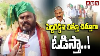 Rama Chandra Yadav : పెద్దిరెడ్డి ని చిత్తూ చిత్తూ గా ఓడిస్తా ..! || YCP || ABN Telugu