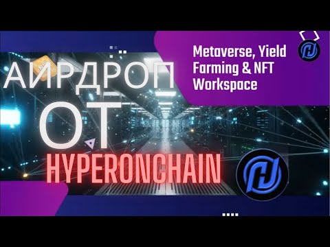 Аирдроп от HyperonChain!!!
