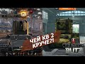 Легендарная битва БРЕВНОМЕТОВ КВ-2 в World Of Tanks vs WoT Blitz