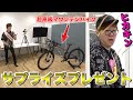 【総額50万円】ヒカキンにサプライズで超高級マウンテンバイクプレゼントして本格コースで大暴れ!