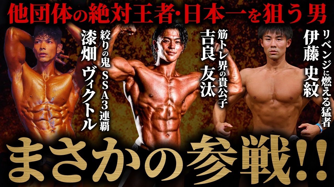 【下剋上】他団体の絶対王者・ボディビル日本一を狙う男たちがまさかの参戦!!【ジュラシックカップ】