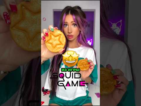 😱🐙Какое ПЕЧЕНЬЕ из ИГРЫ в КАЛЬМАРА Вы ВЫБРАЛИ?