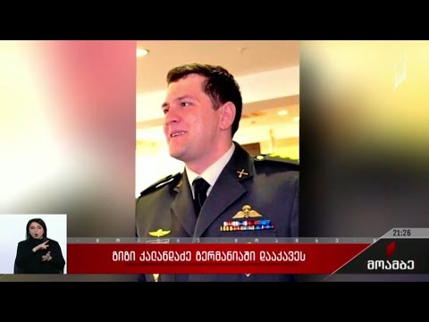 გიგი კალანდაძე გერმანიაში დააკავეს