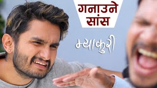 म्याकुरी को गनाउने सांस - New Nepali Comedy Video | Pawan Khatiwada Myakuri