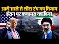 Iran Us War: Trump का विमान New Jersey के रास्ते से वापस लौटा, ईरान पर होगा बड़ा हमला? | Khamenei