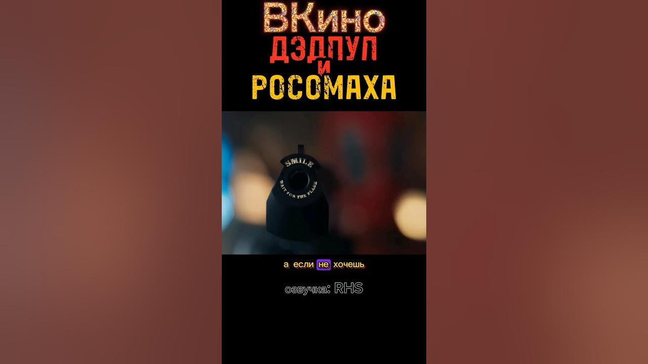 Дэдпул и Росомаха (2024) в каноничной озвучке студии "Red Head Sound" с канала "Дмитрий