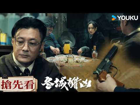 【搶先看】EP15 團夥老大安排逃亡路綫，卻引發手下不滿爆發内訌💥| 冬城獵兇 Cold Hunt | 王陽/萬茜 | 現代 懸疑 | 優酷台灣 YOUKU TAIWAN