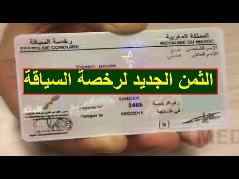 هذا هو الثمن الجديد للحصول على رخصة االسياقة بالمغرب 2018 Youtube