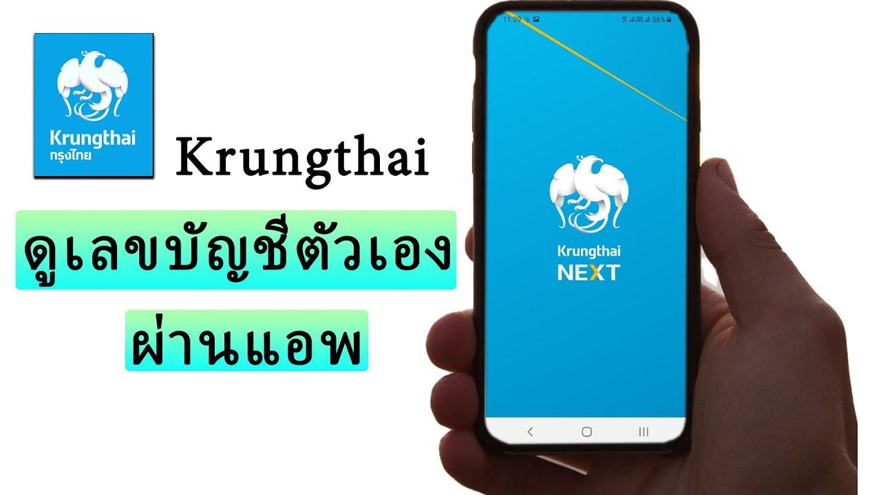 ดูเลขบัญชีตัวเองของธนาคารกรุงไทย ผ่านแอพ Krung Thai Next - Youtube