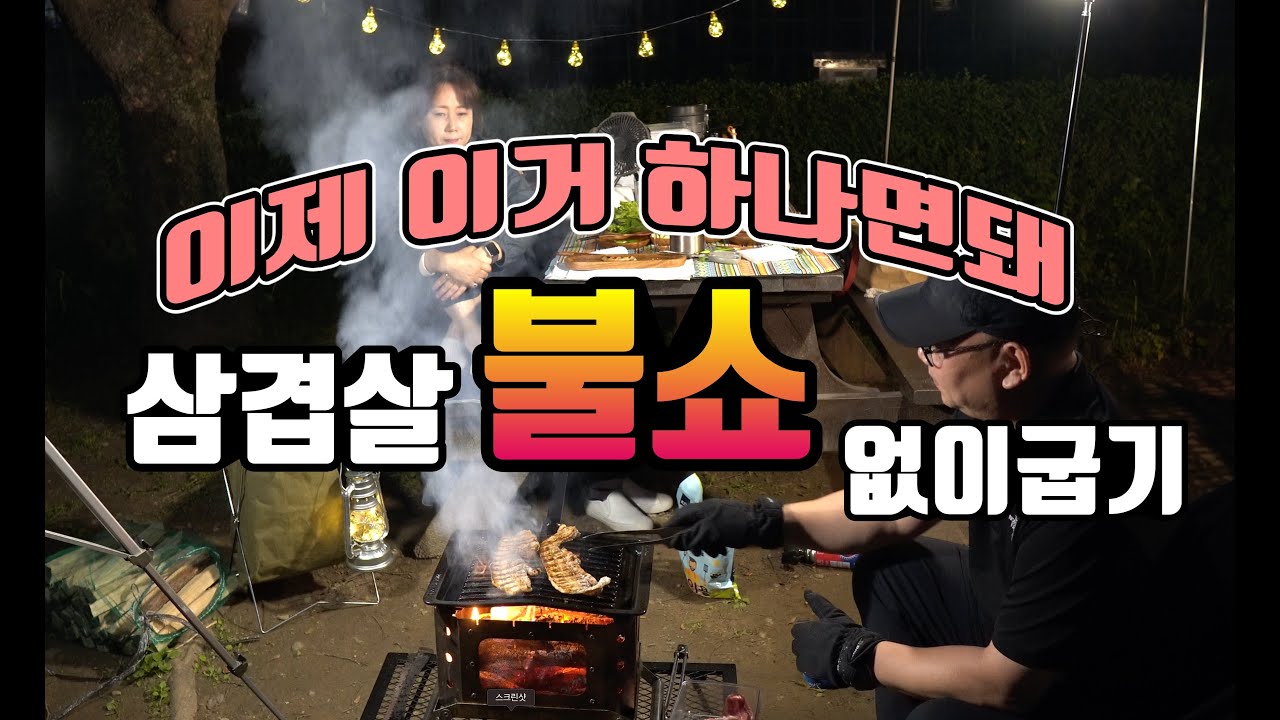 [캠핑장비소개] 삼겹살 불쇼없이 굽기 | 내돈내산 리뷰 | 삼겹살 태우지맙시다 | 돼지고기도 숯불에 굽자 | 그릴랜드 | 디바디바그릴 | 중년부부캠핑