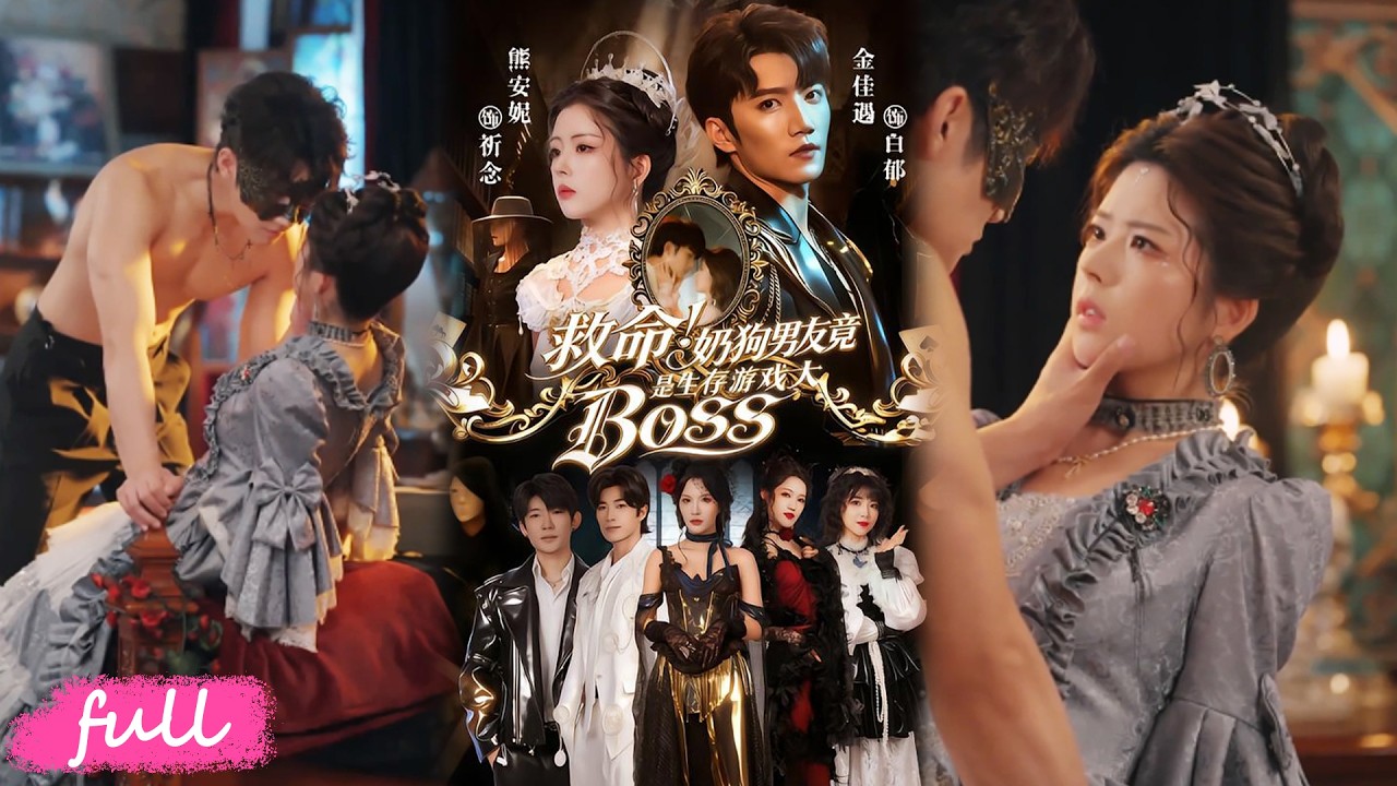 💕Multi Sub【救命！奶狗男友竟是生存遊戲大BOSS】車禍後被迫闖生存遊戲，我拼命找男友，終局 Boss 竟是他！#短劇#短劇推薦#短劇全集#drama#小言推文#戀愛#甜寵#金佳遇#熊安妮