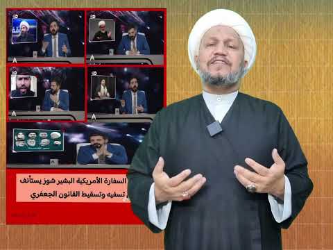 البشير شوز و محاولة تسفيه القانون الإسلامي الجعفري