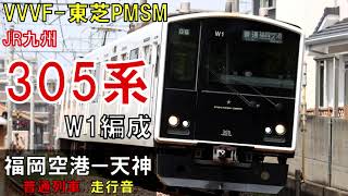 【走行音】305系W1編成　普通459C　福岡空港ー天神