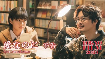 愛なのに - 予告編｜Love Nonetheless - Trailer｜第36回東京国際映画祭 36th Tokyo International Film Festival