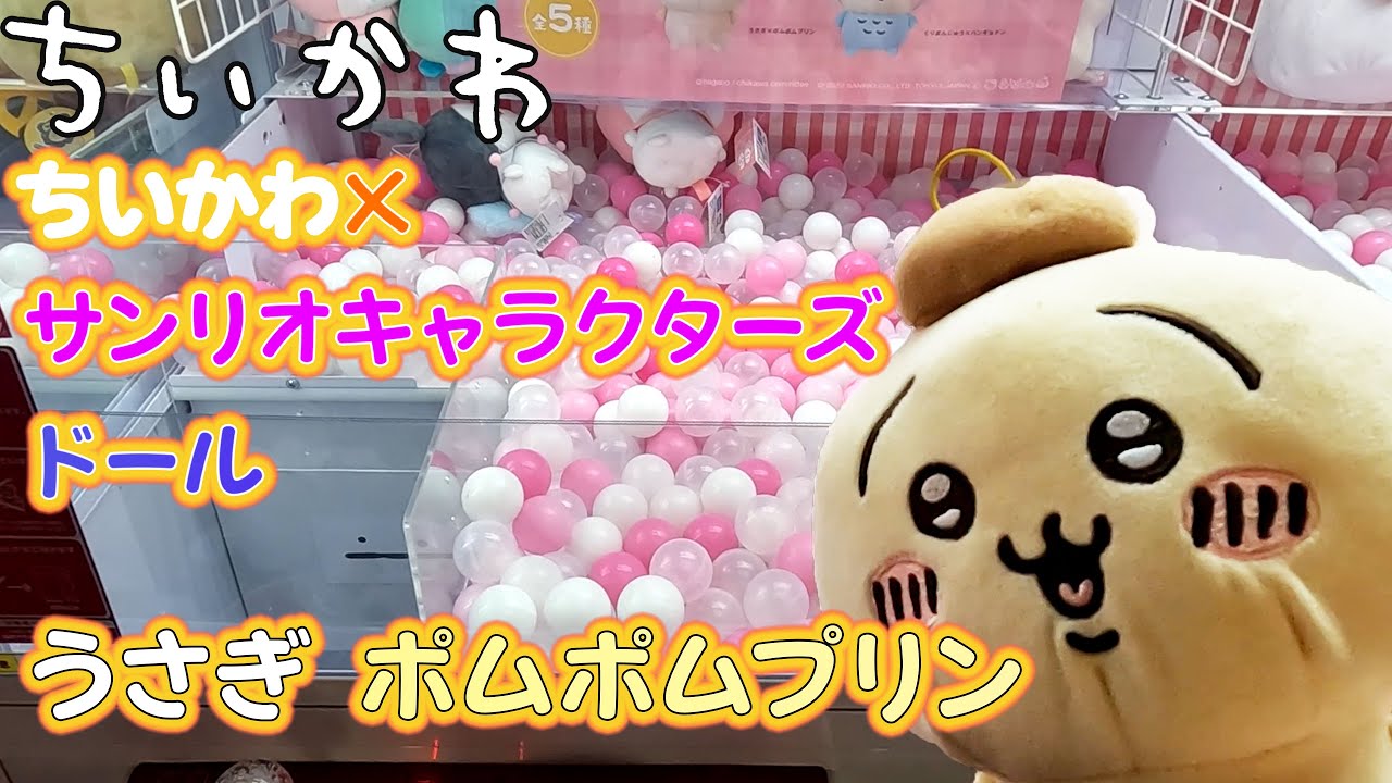 ＜ちいかわ＞ちいかわ×サンリオキャラクターズ ドール うさぎポムポムプリン(クレーンゲーム・UFOキャッチャー)