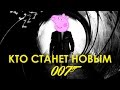 КИНОНАХ. СРОЧНО! КТО СТАНЕТ НОВЫМ АГЕНТОМ 007?