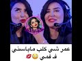 فاتي جمالي عمر شي كلب ماباسني ف فمي 