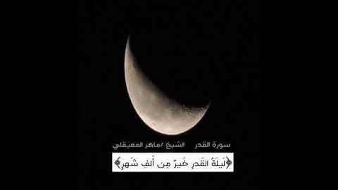 سورة القدر الشيخ/ماهر المعيقلي