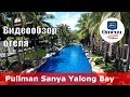 Pullman Sanya Yalong Bay Villas &amp; Resort 👍 – отель 5* (Китай, Санья, Ялонг Бэй)