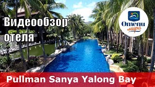 Pullman Sanya Yalong Bay Villas &amp; Resort 👍 – отель 5* (Китай, Санья, Ялонг Бэй)
