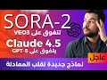الذكاء الاصطناعي 74 Sora 2 و Sonnet 4 5 نماذج ذكاء اصطناعي رهيبة 