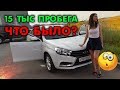 Веста ПРОБЕГ 15тыс КМ! ЧЕРЕЗ ЧТО МЫ ПРОШЛИ?