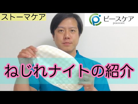 【ストーマケア】外部接続用バックのねじれの不安を解消！ねじれナイトの紹介