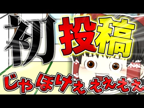【初投稿】今回が初投稿じゃぼけぇぇぇぇぇぇぇぇ！【ゆっくり茶番】
