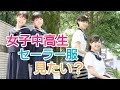 【女子中高生】セーラー服姿を見たい？