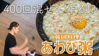 風邪や体調不良の食事にぴったりな韓国式あわび粥レシピ 日韓夫婦 お家時間 Youtube