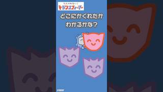 【かくれんぼで遊ぼう♪】どこに隠れたかわかるかな？たたかわない！トランスフォーマー| キッズ・おもちゃ・育児・子育て・知育・生活習慣 | #shorts