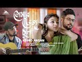 Tomar veja chul      nahid hasan  bangla song 2024