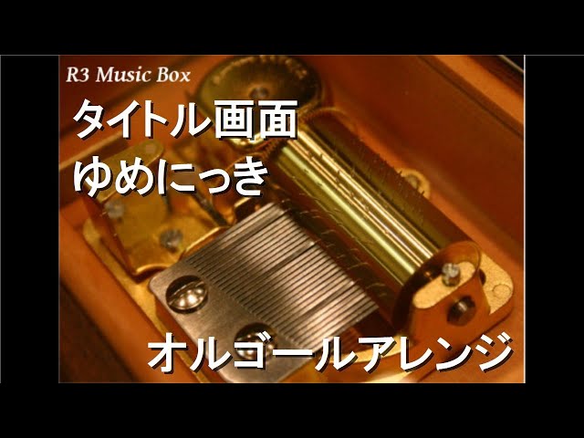 ゆめにっき　オルゴール タイトル画面/ゆめにっき【オルゴール】 - YouTube